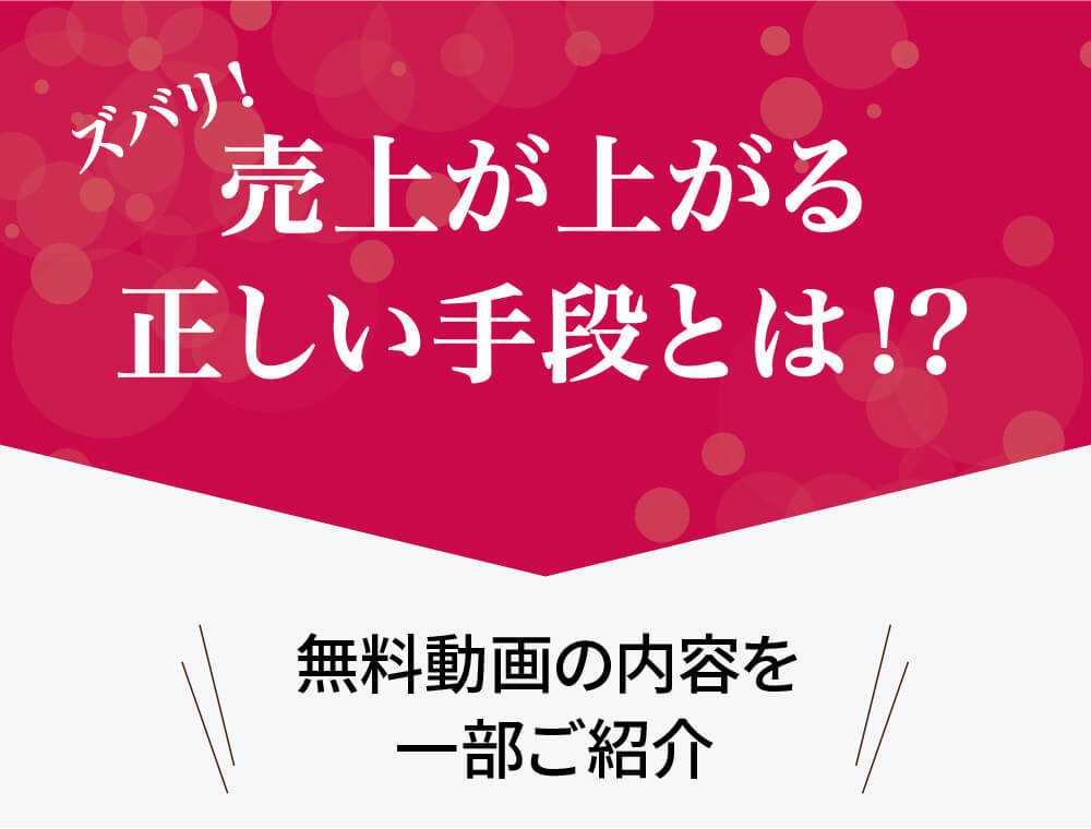 ズバリ！売上が上がる正しい手段とは!? 無料動画の内容を一部ご紹介