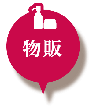 物販