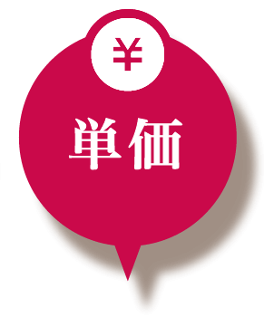 単価