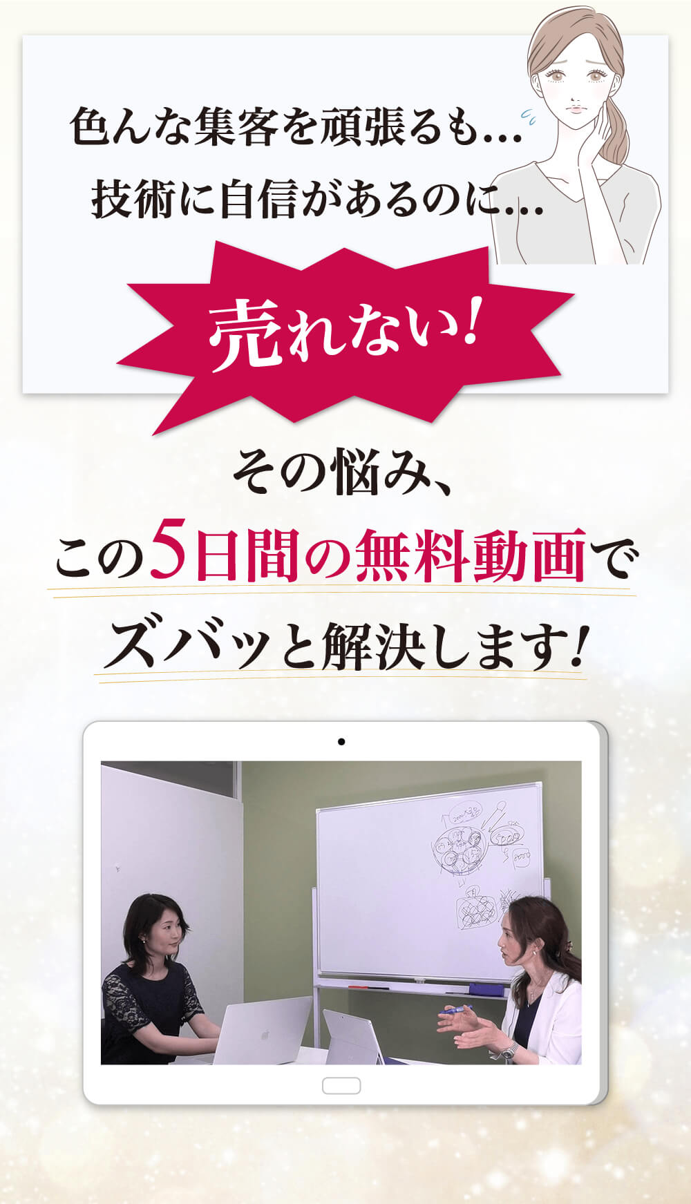 色んな集客を頑張るも‥技術に自信があるのに‥売れない！その悩み、この5日間の無料動画でズバッと解決します！